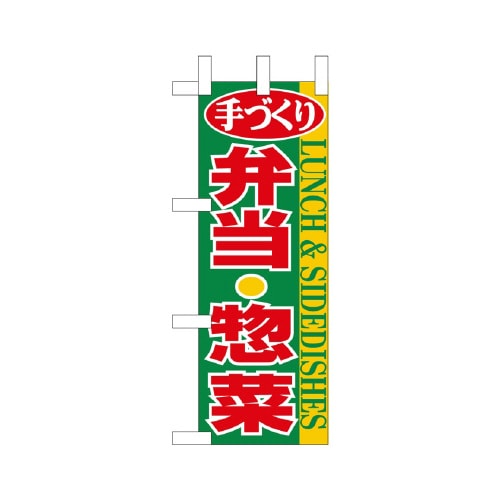 ミニのぼりNADA−079手造り弁当・惣菜×3