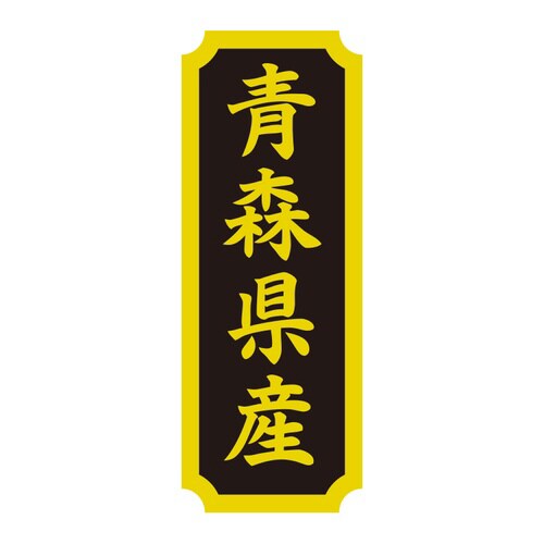 タックラベル 産地シール 青森県産