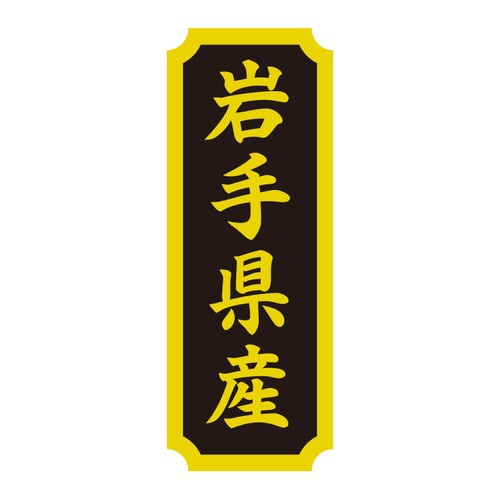 タックラベル 産地シール 岩手県産