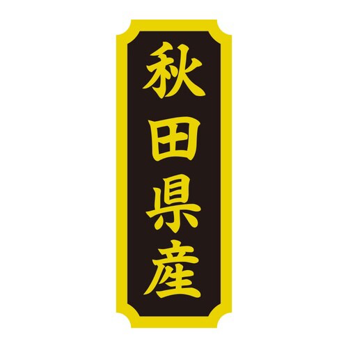 タックラベル 産地シール 秋田県産