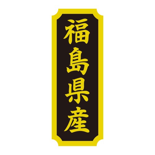 タックラベル 産地シール 福島県産