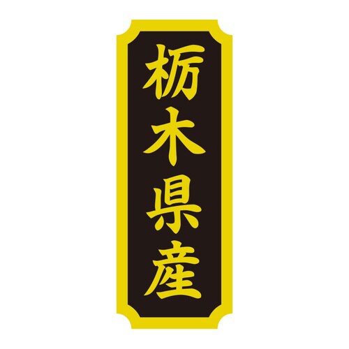 タックラベル 産地シール 栃木県産