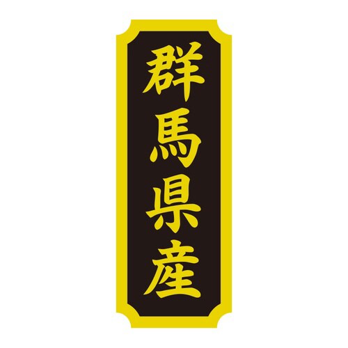 タックラベル 産地シール 群馬県産