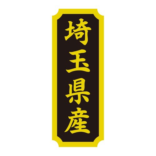 タックラベル 産地シール 埼玉県産