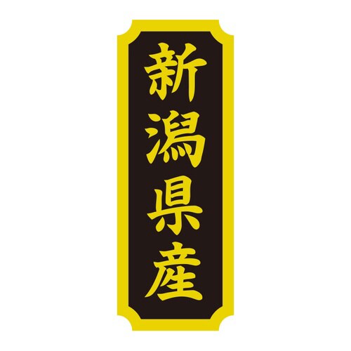 タックラベル 産地シール 新潟県産