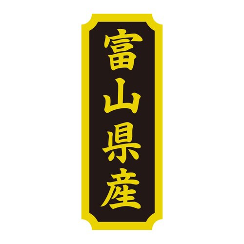 タックラベル 産地シール 富山県産