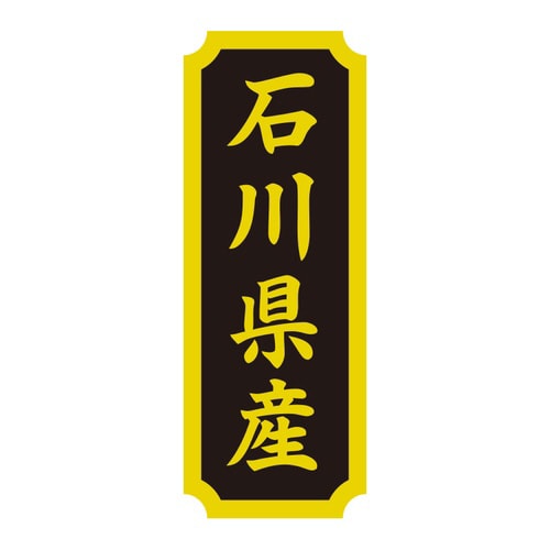 タックラベル 産地シール 石川県産