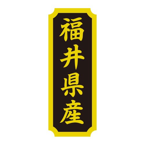 タックラベル 産地シール 福井県産