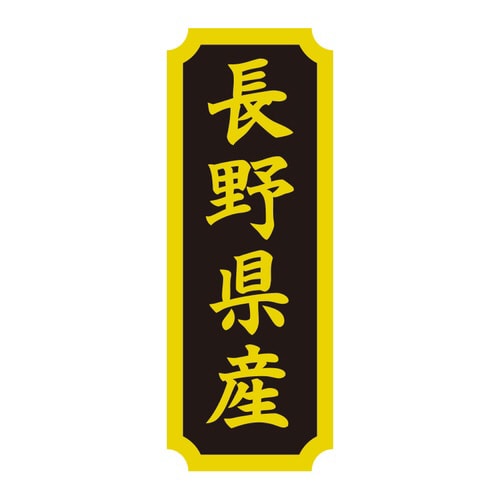 タックラベル 産地シール 長野県産