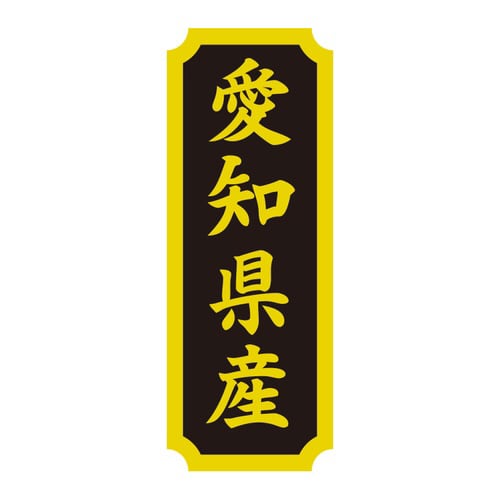 タックラベル 産地シール 愛知県産