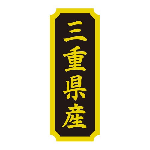 タックラベル 産地シール 三重県産