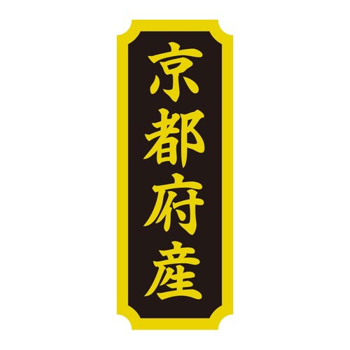 タックラベル 産地シール 京都府産