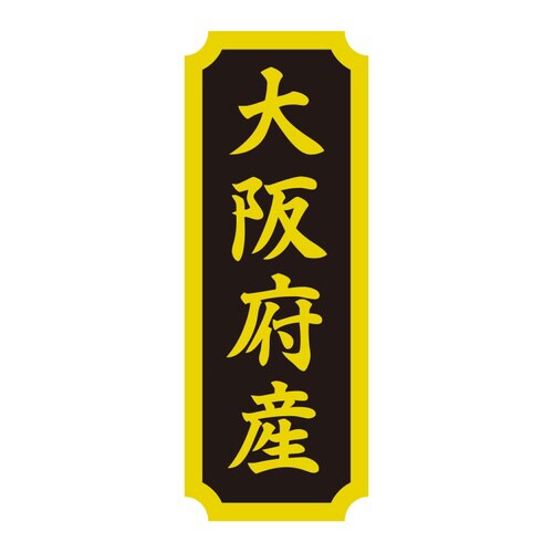 タックラベル 産地シール 大阪府産