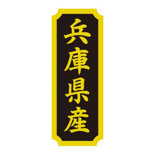タックラベル 産地シール 兵庫県産