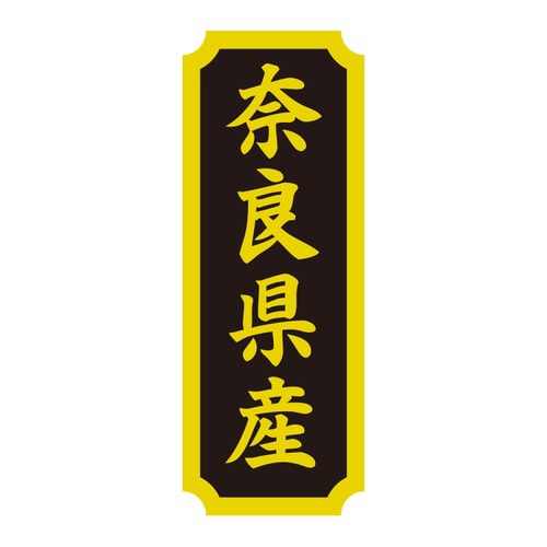 タックラベル 産地シール 奈良県産