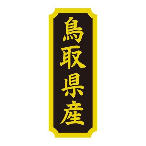 タックラベル 産地シール 鳥取県産