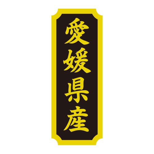 タックラベル 産地シール 愛媛県産
