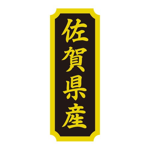 タックラベル 産地シール 佐賀県産