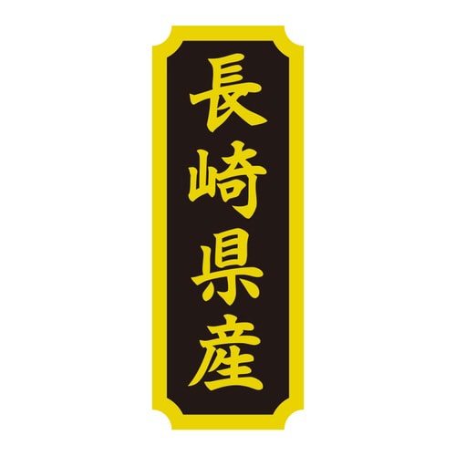 タックラベル 産地シール 長崎県産