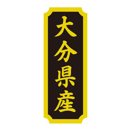 タックラベル 産地シール 大分県産
