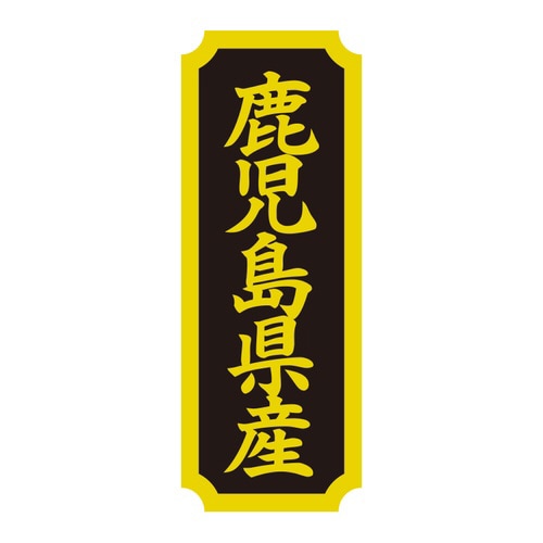 タックラベル 産地シール 鹿児島県産