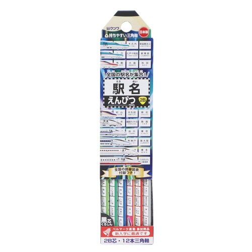 駅名えんぴつ(2B)×5