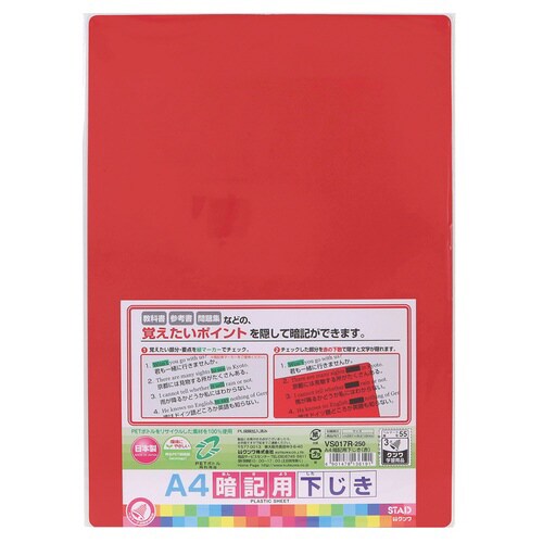 A4再生PET暗記用下敷(硬質)赤×10