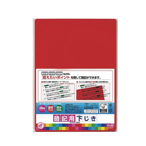 暗記用下敷(赤)×10