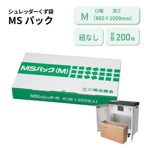 シュレッダー用ゴミ袋 MSパック M 1