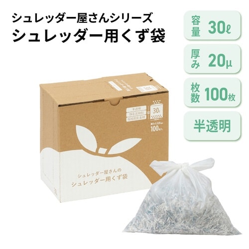 シュレッダー屋さんのシュレッダー用のくず袋 30L