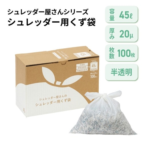シュレッダー屋さんのシュレッダー用のくず袋 45L