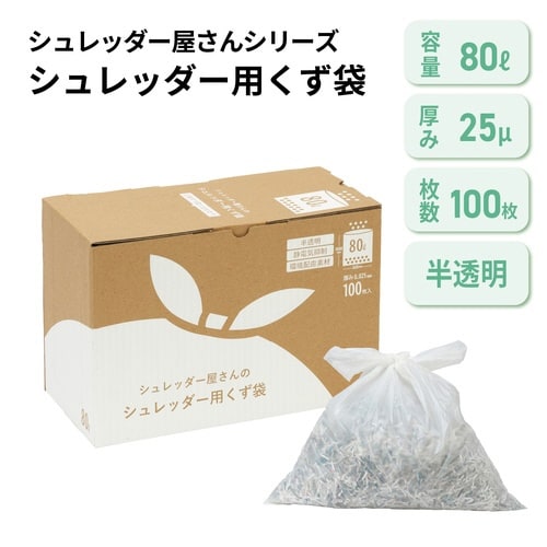 シュレッダー屋さんのシュレッダー用のくず袋 80L
