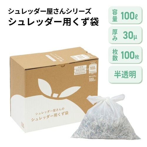 シュレッダー屋さんのシュレッダー用のくず袋100L