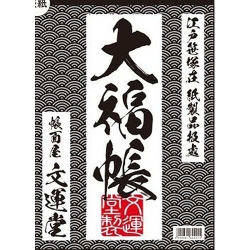 江戸前B5大判メモ 大福帳×10