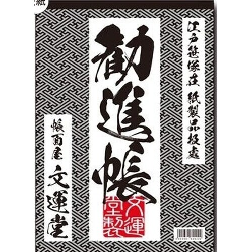 江戸前B5大判メモ 勧進帳×10