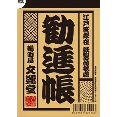 江戸前B7メモ 勧進帳×20