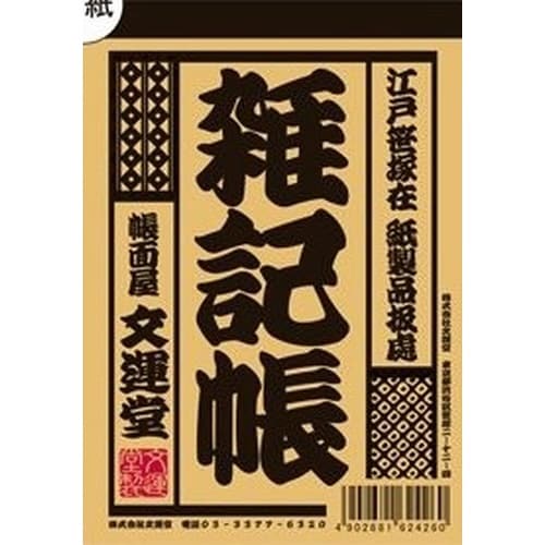 江戸前B7メモ 雑記帳×20