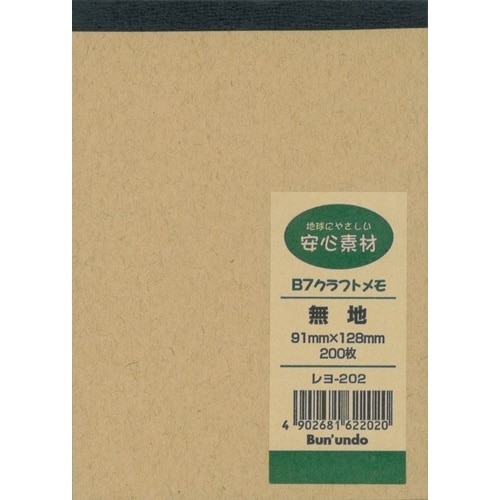 B7クラフトメモ 200枚×20