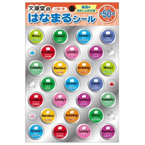 はなまるシール 英語のほめことば×10
