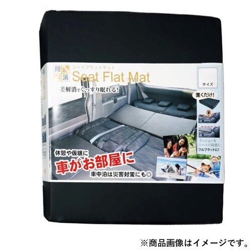 シートフラットマット