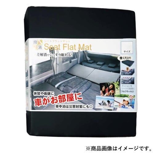 シートフラットマット