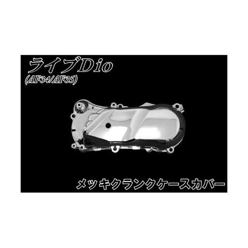 ライブDio AF34/35 メッキクランクケース