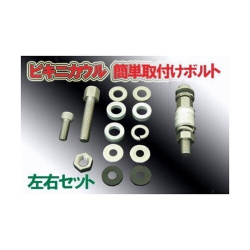 ビキニカウル 取付ボルト