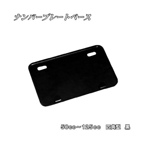 ナンバープレートベース 50ccー125cc 四角