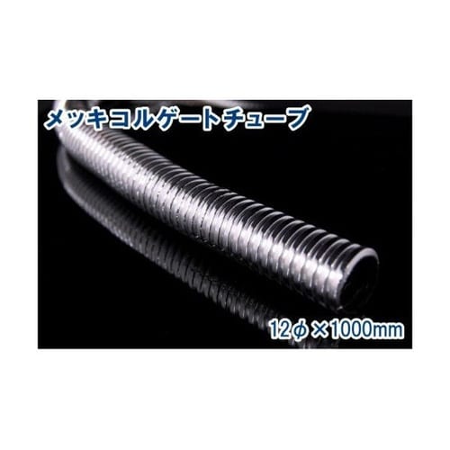 メッキコルゲートチューブ 12mm*1m