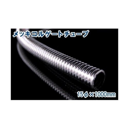 メッキコルゲートチューブ 15mm*1m
