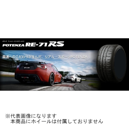 自動車用タイヤ POTENZA RE−71RS 2