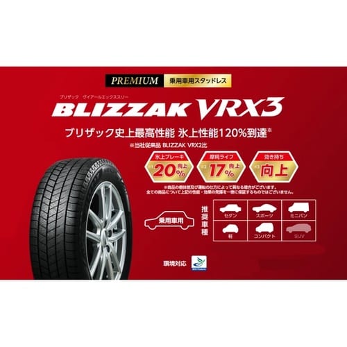 自動車用スタッドレスタイヤ BLIZZAK VRX