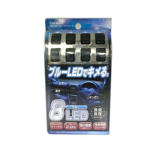 車用 8連マイクロLEDランプ ブルー