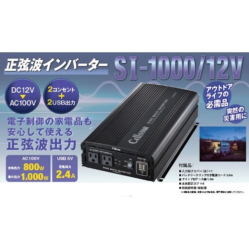 正弦波インバーター DC12V車専用 AC100V